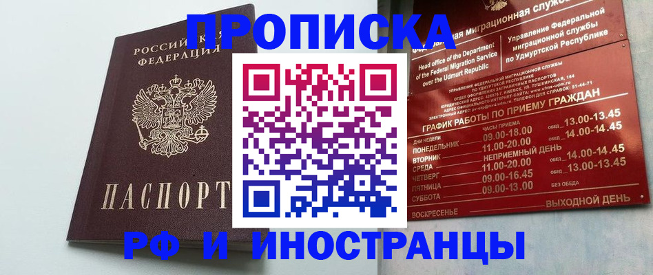 прописка законно в Муравленко